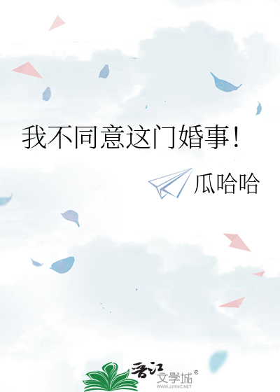 我不同意这门婚事！