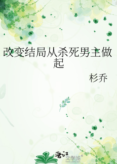 改变结局从杀死男主做起