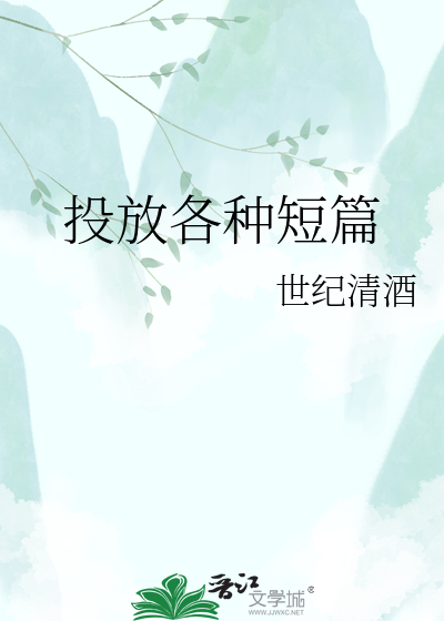 投放各种短篇