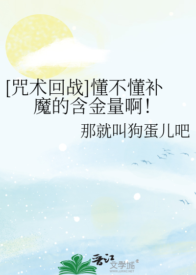 [咒术回战]懂不懂补魔的含金量啊！