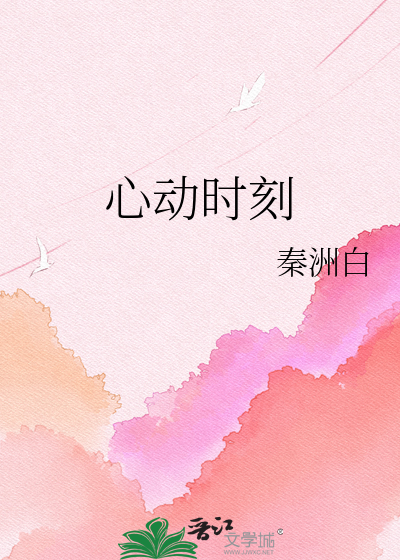 心动时刻