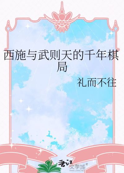 西施与武则天的千年棋局
