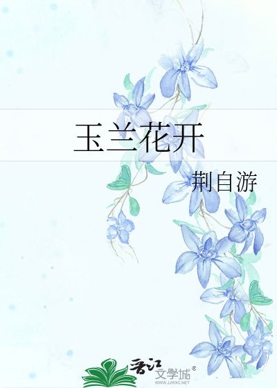 玉兰花开