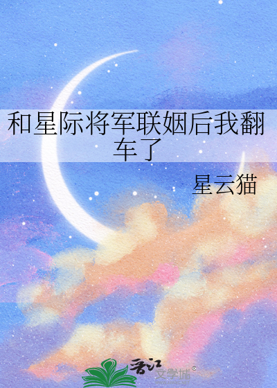 和星际将军联姻后我翻车了