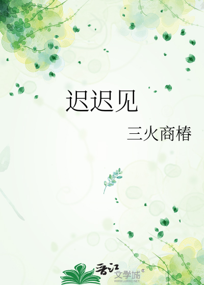 迟迟见