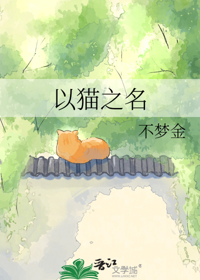 以猫之名