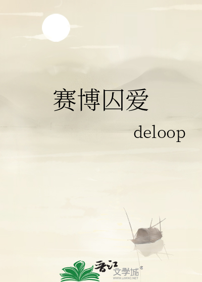 赛博囚爱