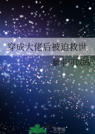 穿成大佬后被迫救世