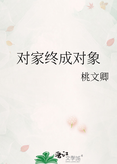 对家终成对象