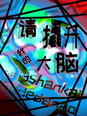 请撬开我的大脑