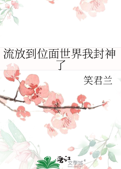 流放到位面世界我封神了