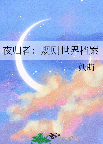 夜归者：规则世界档案