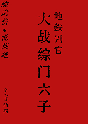 ［反综武侠］地铁判官大战综门六子