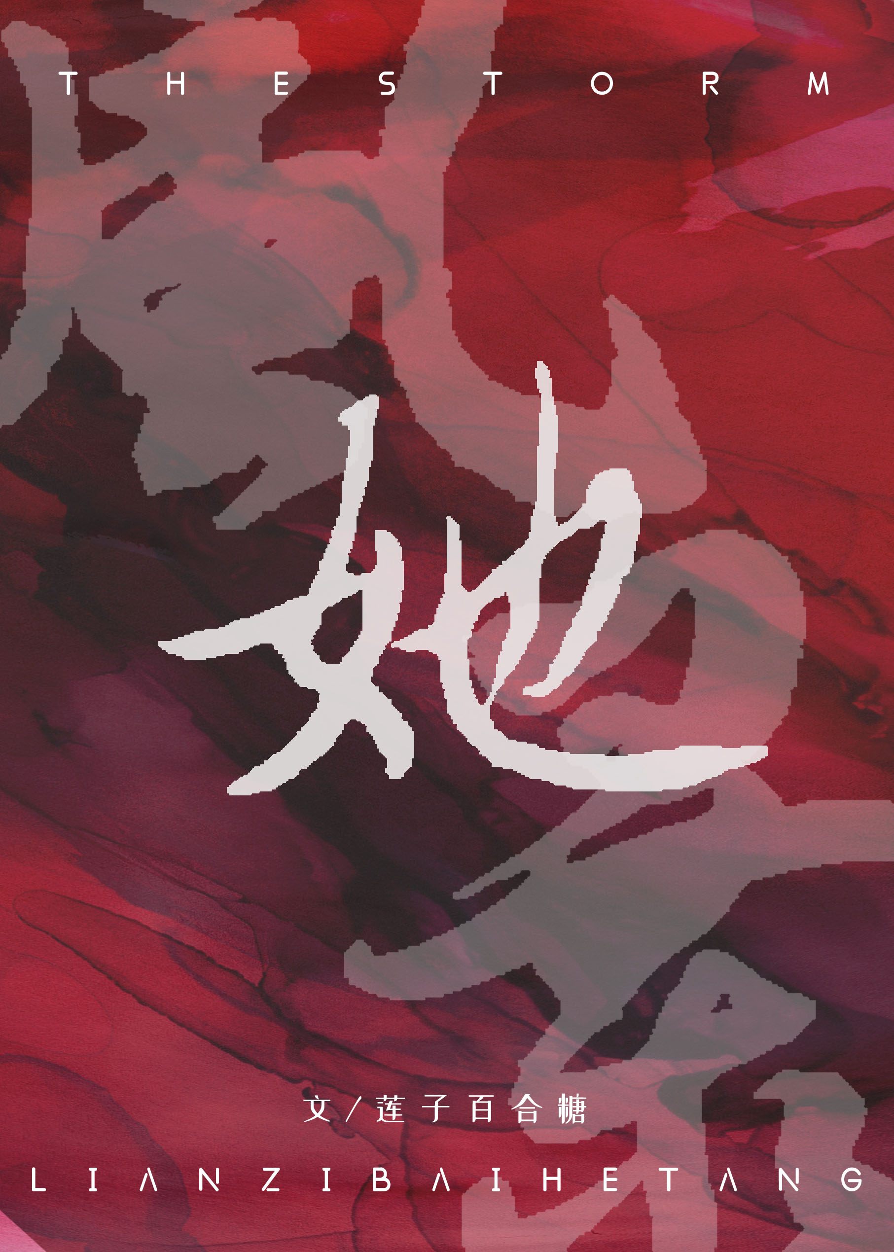 她即风暴[女霸总]