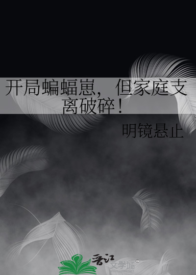 开局蝙蝠崽，但家庭支离破碎！