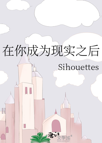 在你成为现实之后