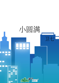 小圆满
