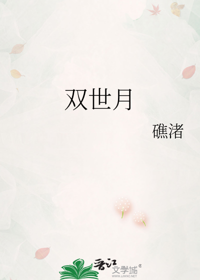 双世月