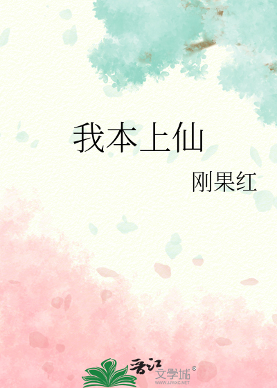 我本上仙