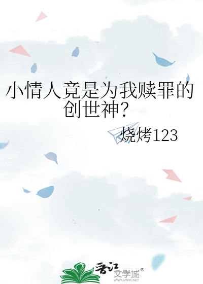 小情人竟是为我赎罪的创世神？
