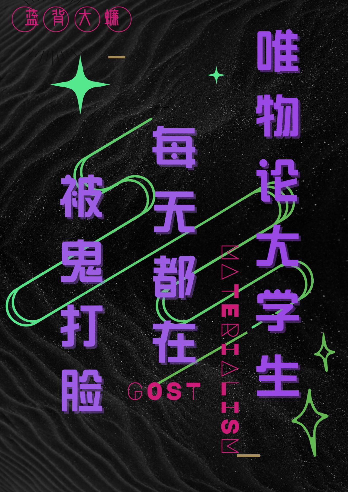 唯物论大学生每天都在被鬼打脸