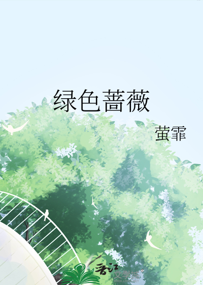 绿色蔷薇