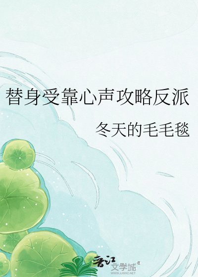 替身受靠心声攻略反派