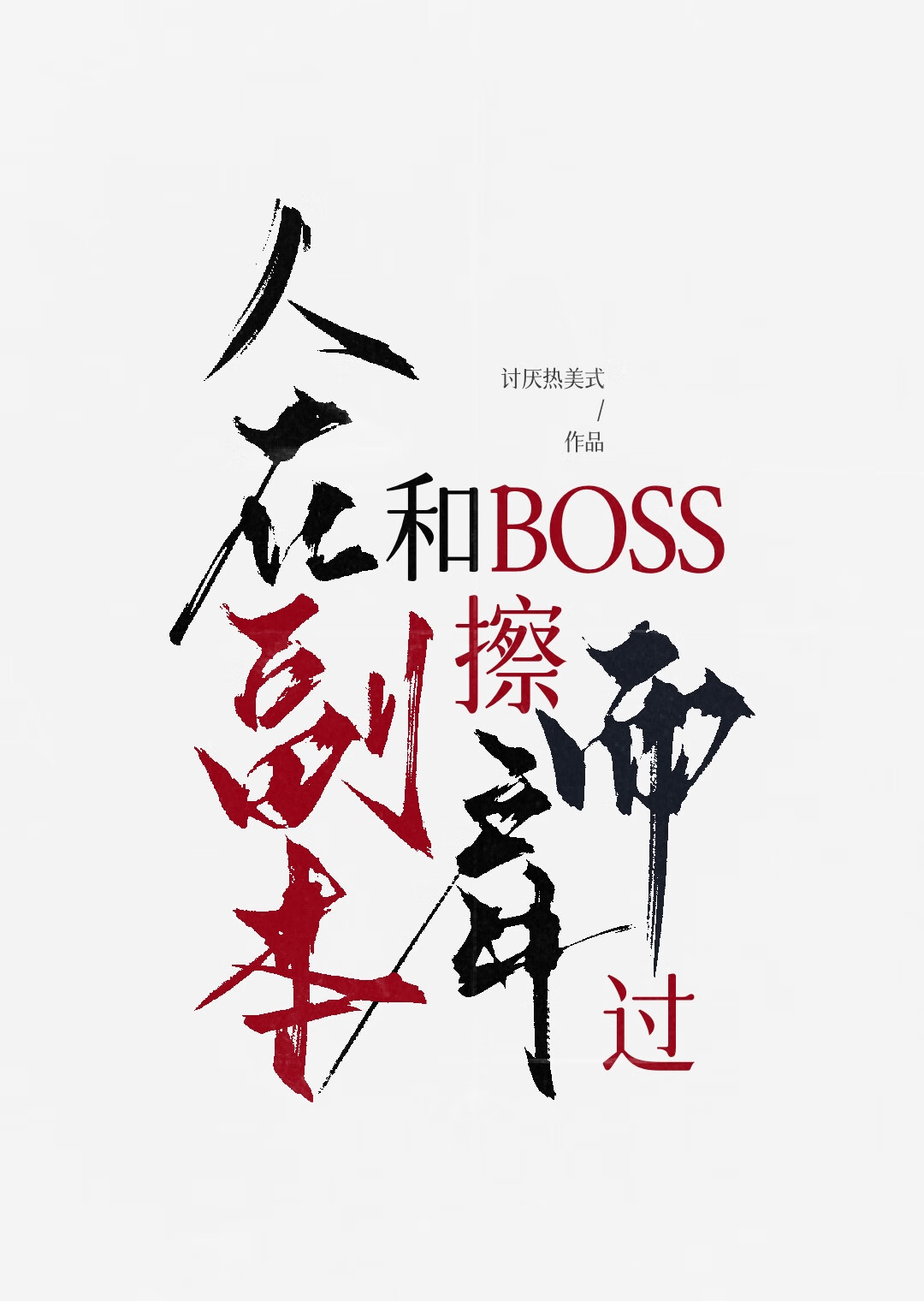 人在副本，和boss擦肩而过