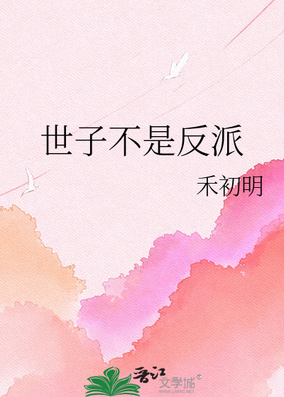 世子不是反派