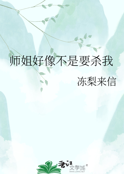 师姐好像不是要杀我