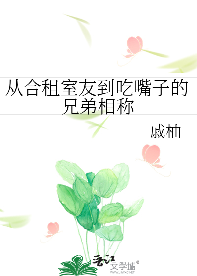 从合租室友到吃嘴子的兄弟相称