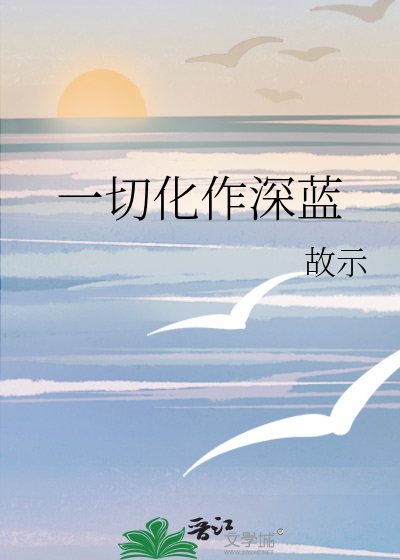 一切化作深蓝