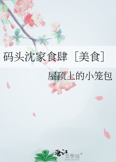 码头沈家食肆［美食］