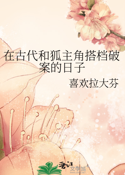 在古代和狐主角搭档破案的日子