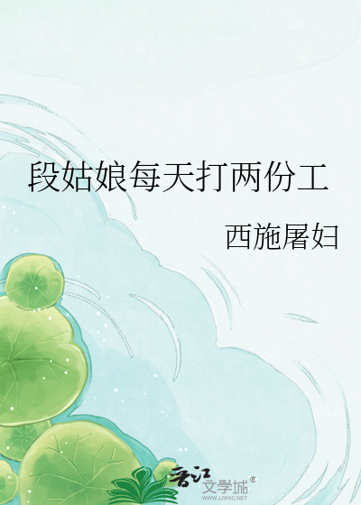 段姑娘每天打两份工