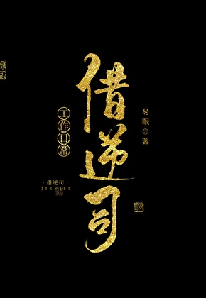 借逆司工作日常[穿书]