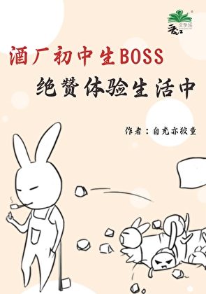 酒厂初中生BOSS绝赞体验生活中