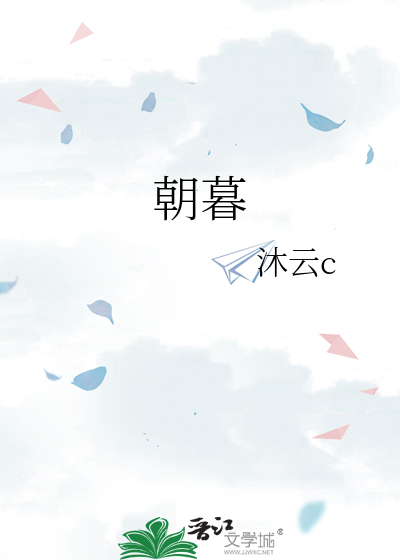 朝暮