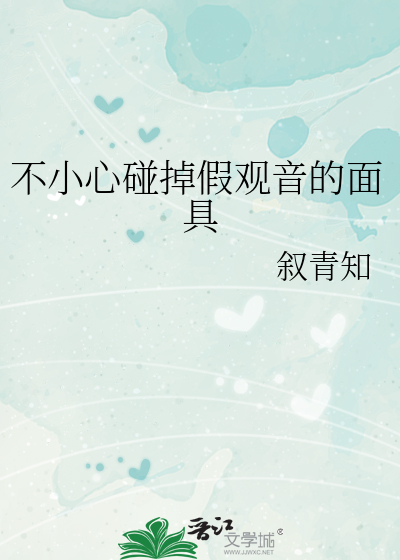 不小心碰掉假观音的面具