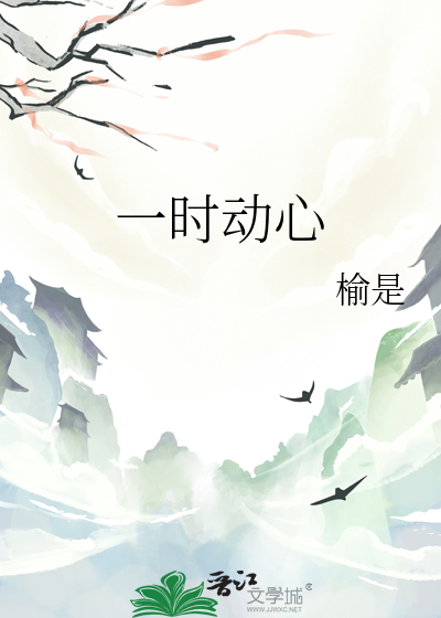 一时动心