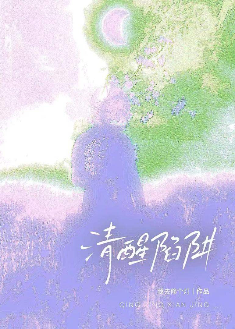 清醒陷阱
