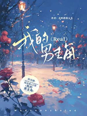 Real,我的男主角【娱乐圈】