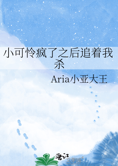 小可怜疯了之后追着我杀
