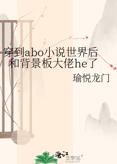 穿到abo小说世界后和背景板大佬he了