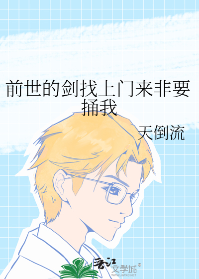 前世的剑找上门来非要捅我