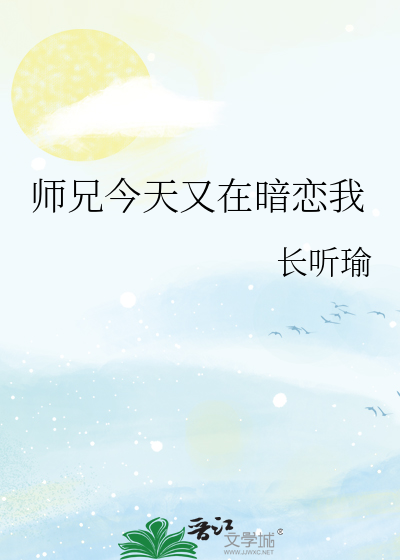 师兄今天又在暗恋我