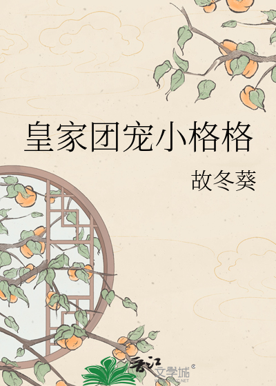 皇家团宠小格格