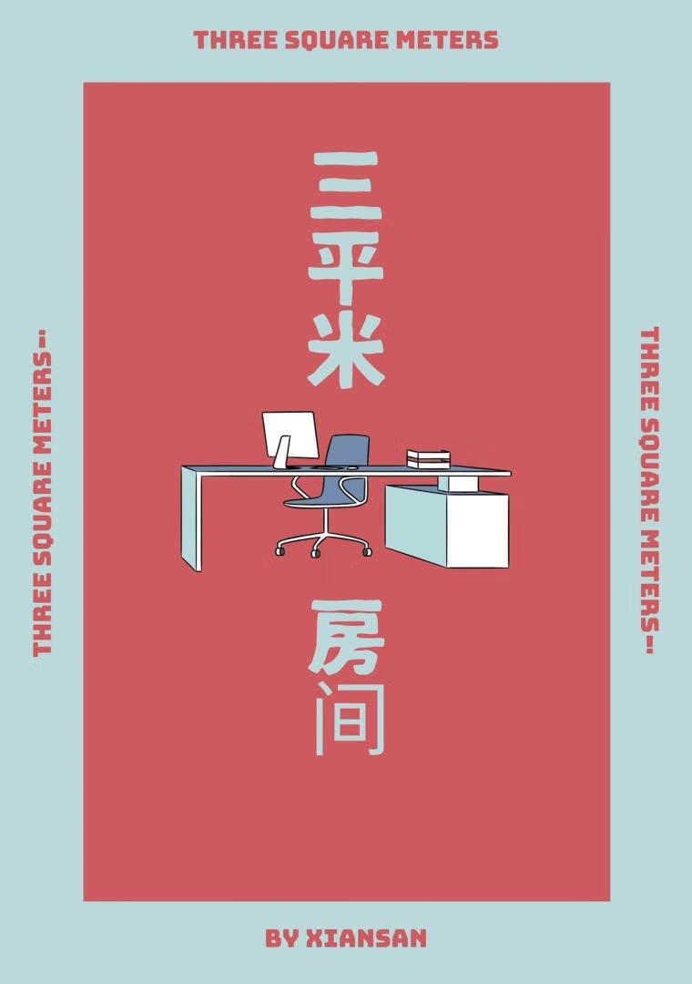 三平米房间