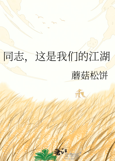 同志，这是我们的江湖