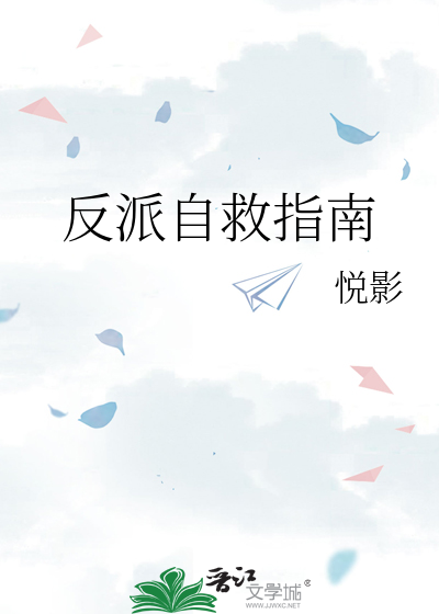 反派自救指南